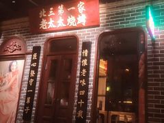 -北三老太太烧烤(人生一串上榜店)