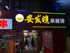 -安发瞧麻辣烫(总店)