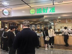 -添好运点心专门店(中环IFC店)