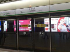 -科学馆(地铁站)