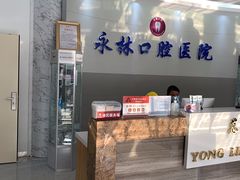 -永林口腔医院