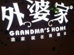 -外婆家(蓝色港湾店)