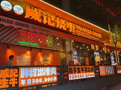 -威记烧嘢·南宁烧烤·超级生牛(绿地店)
