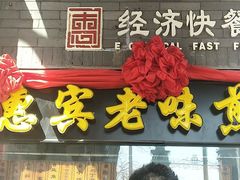 门面-惠宾饭庄(中山路店)