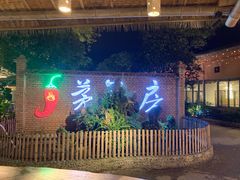 -茅草房·河畔园林火锅