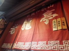 -老龙亭拉面店
