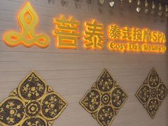 -菩泰·泰式草本按摩SPA(国大城市广场店)