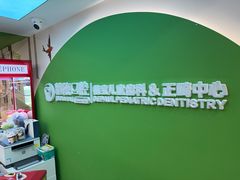 -精德口腔·种植修复·儿牙中心(财富中心店)