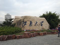 -江南大学(蠡湖校区)