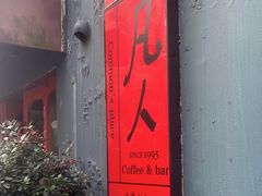 -凡人&庄阿姨的辣(万寿亭店)