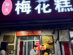 -孙氏梅花糕(马台街)