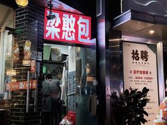 -梁憨包(南岸回龙湾店)