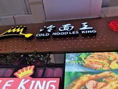 门面-冷面王(国购广场店)