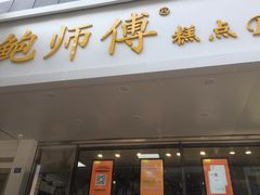 门面-鲍师傅糕点(春熙路店)