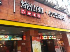 -八婆婆烧仙草(中山路店)