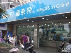 -福奈特洗衣·洗鞋·奢侈品护理(浦东南路店)