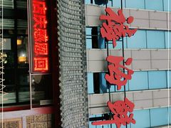 -威海九禧海鲜居渔水饺(经区店)