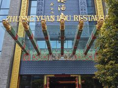 -宁波状元楼酒店(和义路店)