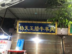 门面-杨天玉腊牛羊肉店