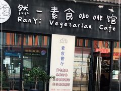 门面-然一素食餐厅(马利来广场店)