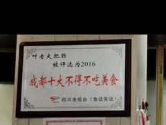 -叶老大肥肠