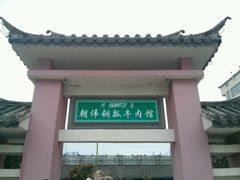 android_upload_pic-朝伟清真铜瓢牛肉馆(三十年老·店)