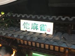 -佬麻雀·新湘菜(珠海金发购物中心店)