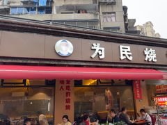 -为民烧烤吧.自贡爆炒菜(收录10年好店)