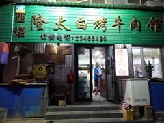 -西塔隆太白烤牛肉馆(图们路店)