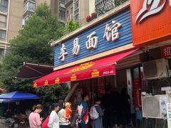 -李易面馆(树木岭店)