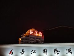 -长江国际酒店-中餐厅