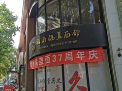 -镇南锅盖面馆(解放路店)