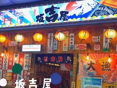 -坂吉屋·居酒屋深夜食堂(龙湖店)