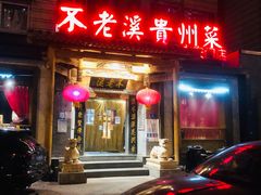 门面-不老溪贵州菜(广安门总店)