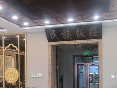 -民族饭荘(新华大街店)