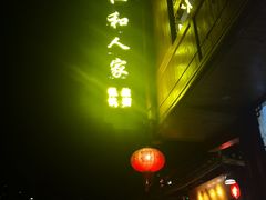 -仁和人家