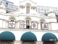 -恰恰餐厅(硕和生活广场店)