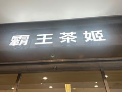 -霸王茶姬(东方新天地店)
