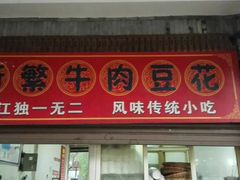 -新繁牛肉豆花(都江堰店)