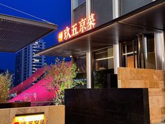 -玖五京菜(杭州城北万象城店)