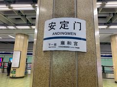 -安定门(地铁站)