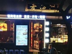 -老福洲·三十年福州味(斗东店)