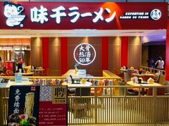 门面-味千拉面(航洋国际购物中心)