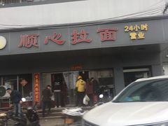 门面-顺心拉面馆(马道街店)