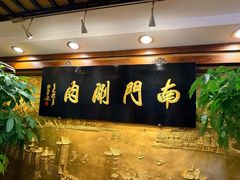 -南门涮肉(东单店)