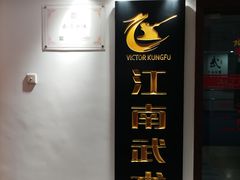 -上海江南武术馆(徐家汇馆)