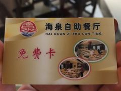 -海泉大酒店自助餐