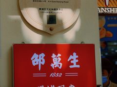 -邵万生食品公司(南京东路店)