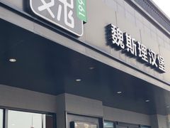 -魏斯理汉堡(西安沣东吾悦店)