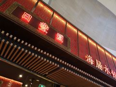 -日丰园海肠水饺·老字号大连海鲜(和平广场店)